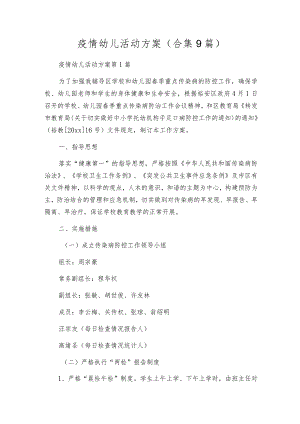 疫情幼儿活动方案（合集9篇）.docx