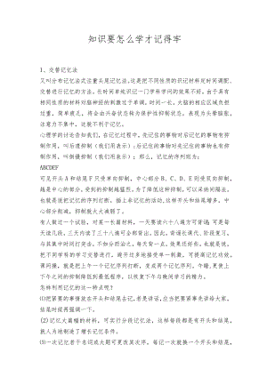 知识要怎么学才记得牢.docx