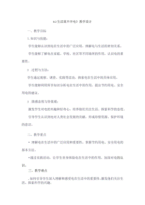 《12生活离不开电》（教学设计）五年级上册综合实践活动安徽大学版.docx