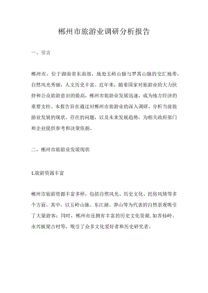 郴州市旅游业调研分析报告.docx