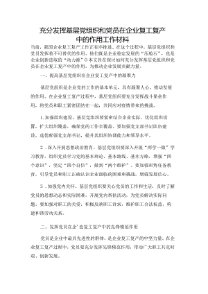 充分发挥基层党组织和党员在企业复工复产中的作用工作材料.docx
