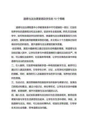 道德与法治课堂调动学生的10个策略.docx
