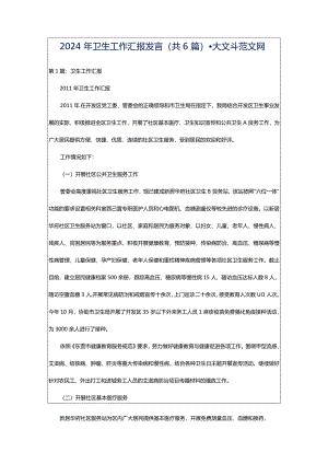 2024年卫生工作汇报发言（共6篇）-大文斗范文网.docx