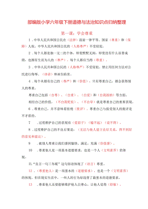 部编版小学六年级下册道德与法治期末复习知识点归纳整理.docx
