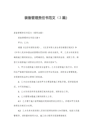 装备管理责任书范文（3篇）.docx