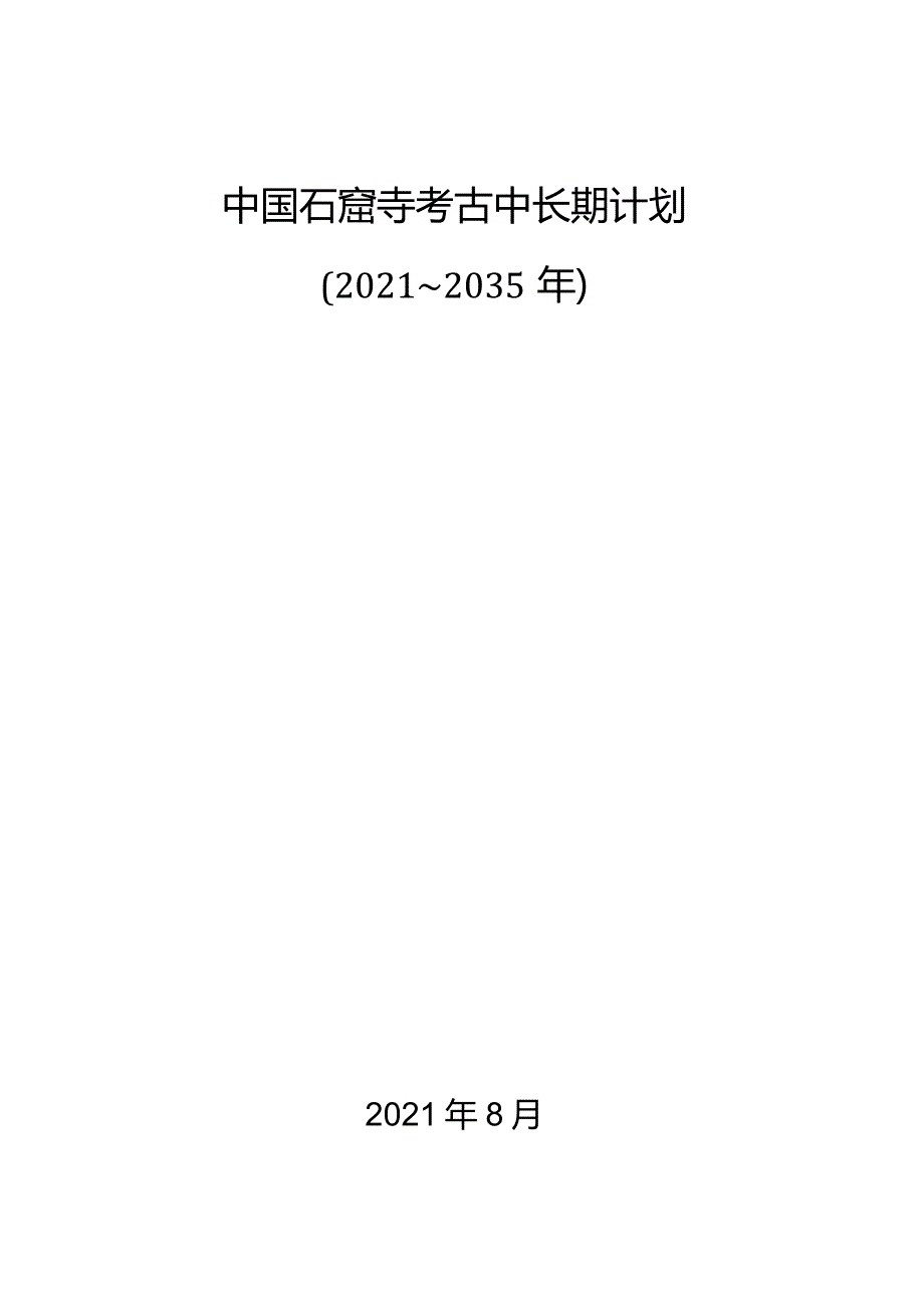 中国石窟寺考古中长期计划(2021—2035年).docx_第1页