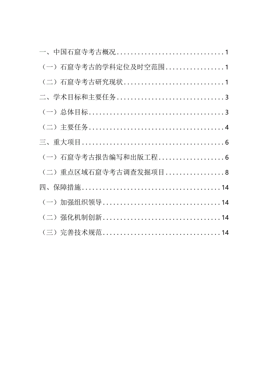 中国石窟寺考古中长期计划(2021—2035年).docx_第2页