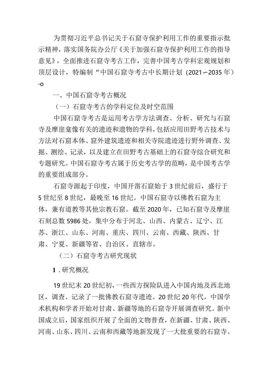 中国石窟寺考古中长期计划(2021—2035年).docx_第3页