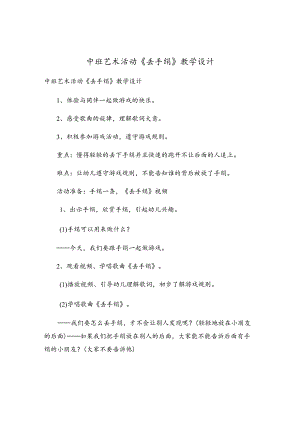 中班艺术活动《丢手绢》教学设计.docx