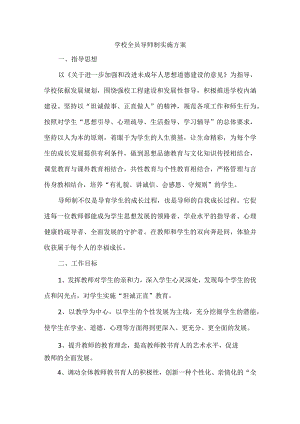 学校全员导师制实施方案.docx