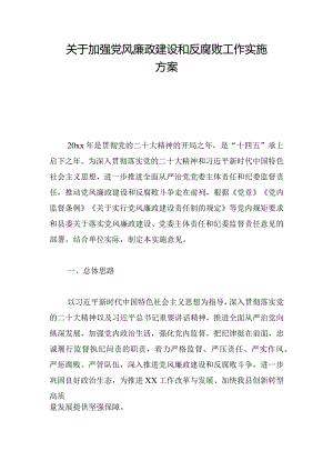 关于加强党风廉政建设和反腐败工作实施方案.docx