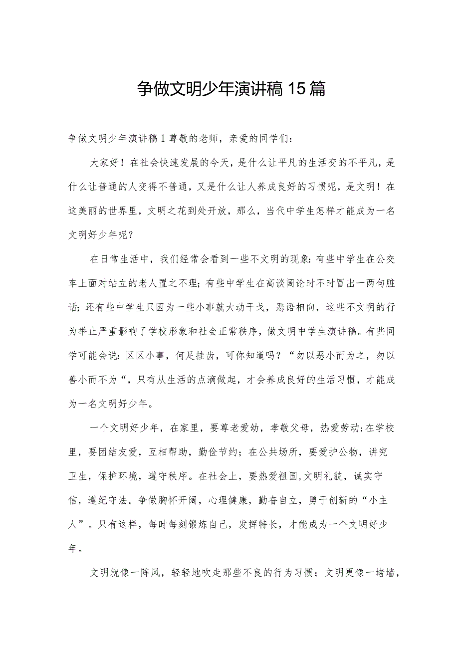 争做文明少年演讲稿15篇.docx_第1页