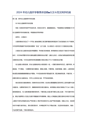 2024年幼儿园开学春季讲话稿-大文斗范文网手机端.docx