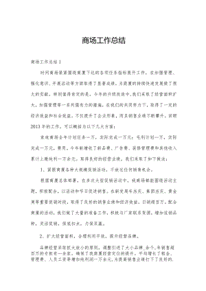商场工作总结.docx