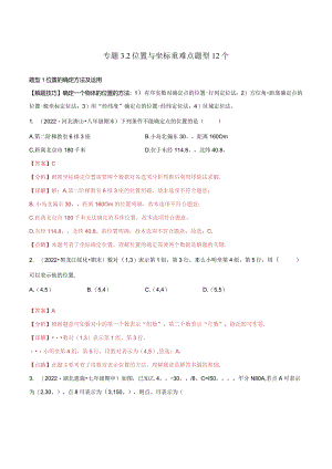 专题3.2位置与坐标重难点题型12个（解析版）.docx