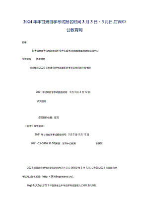 2024年年甘肃自学考试报名时间：3月3日-3月日_甘肃中公教育网.docx