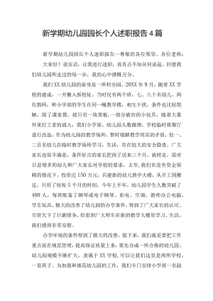 新学期幼儿园园长个人述职报告4篇.docx