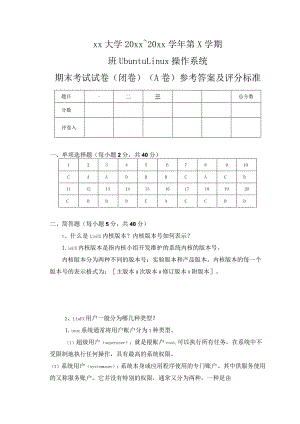 UbuntuLinux操作系统（第3版）（微课版）-期末试卷（B）及答案.docx