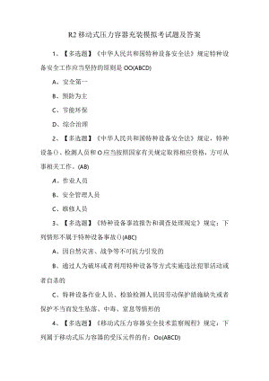 R2移动式压力容器充装模拟考试题及答案.docx