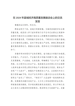 在2024年县域经济高质量发展座谈会上的交流发言&市交通运输局在2024年青年理论学习小组工作座谈会上的交流发言.docx