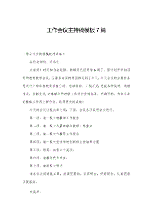 工作会议主持稿模板7篇.docx