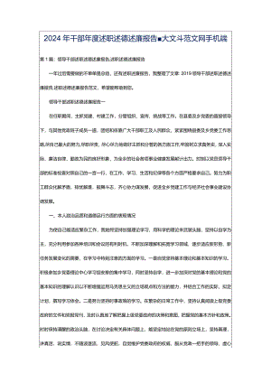 2024年干部年度述职述德述廉报告-大文斗范文网手机端.docx