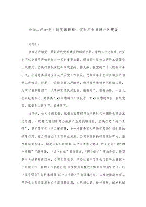 全面从严治党主题党课讲稿：锲而不舍推进作风建设【】.docx