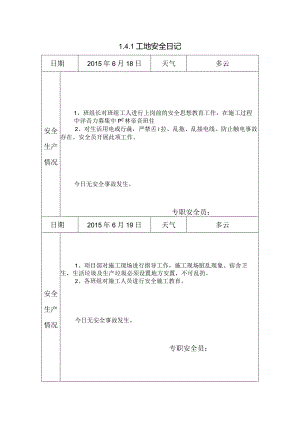 [施工资料]工地安全日记(23).docx