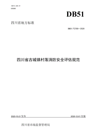 四川省古城镇村落消防安全评估规范.docx