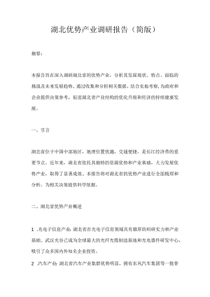 湖北优势产业调研报告.docx