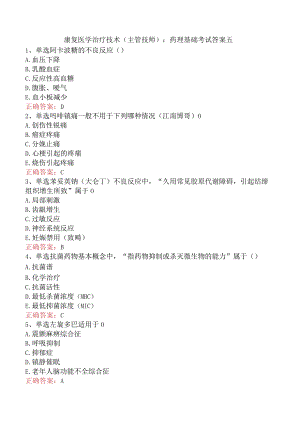 康复医学治疗技术(主管技师)：药理基础考试答案五.docx