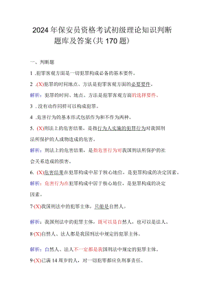 2024年保安员资格考试初级理论知识判断题库及答案（共170题）.docx