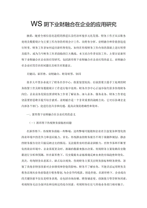 新形势下业财融合在企业的应用研究.docx