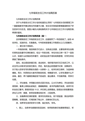 七年级班主任工作计划周历表.docx