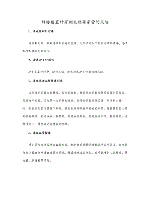 静脉留置针穿刺失败再穿管的风险.docx