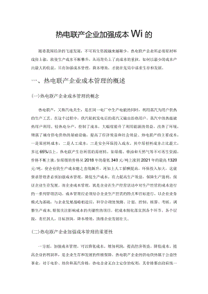 热电联产企业加强成本管理的思考.docx