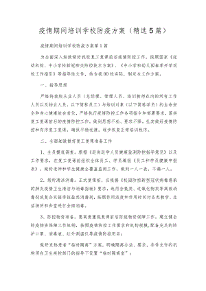 疫情期间培训学校防疫方案（精选5篇）.docx