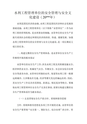 水利工程管理单位的安全管理与安全文化建设模板.docx