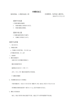 公开课教案内螺纹加工.docx