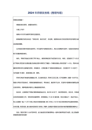 2024年师德发言稿（整理专题）.docx