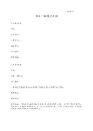 非全日制劳动合同.docx