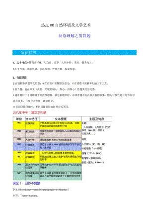 热点08自然环境及文学艺术（阅读理解之简答题）（原题版）.docx