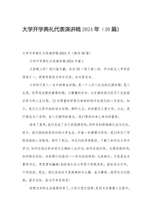 大学开学典礼代表演讲稿2024年（30篇）.docx