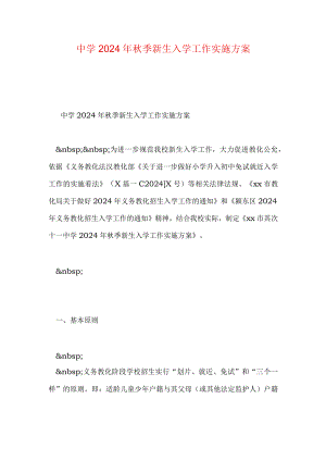 中学2024年秋季新生入学工作实施方案.docx