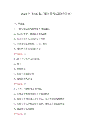 2024年（初级）餐厅服务员考试题（含答案）.docx