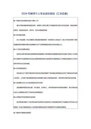 2024年教师个人专业成长规划（汇总合集）.docx