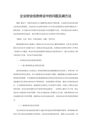 企业财会信息化建设中的问题及完善方法.docx