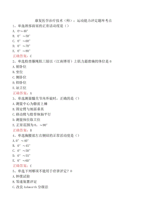 康复医学治疗技术(师)：运动能力评定题库考点.docx