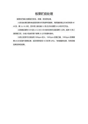 板栗贮前处理.docx