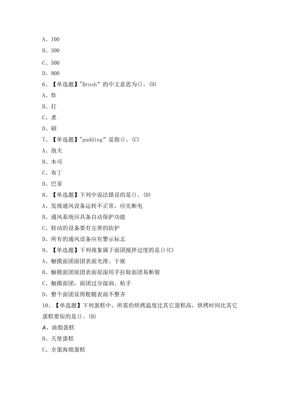 2024年西式面点师(初级)证考试题及答案.docx_第2页